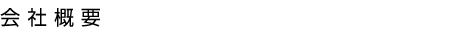 会社概要