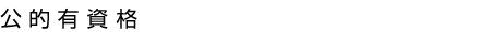 公的有資格