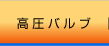 高圧バルブ