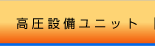 高圧設備ユニット