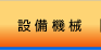 設備機械