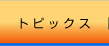 トピックス