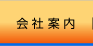 会社案内