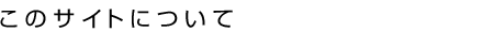 このサイトについて