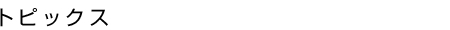 トピックス